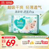 帮宝适【超薄透气】清新帮透氧Pro新生儿纸尿裤尿不湿尿片尿布NB66