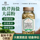 亨利摩根（Henry Morgan） 进口欧芹大蒜海盐粉130g 西餐牛排烘培烧烤调味料瓶装
