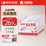 万通筋骨贴远红外贴 辅助治疗落枕颈肩腰关节疼痛 风湿疼痛*5盒
