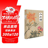 小山词（彩色唯美插图本，《中国诗词大会》推荐读物。）