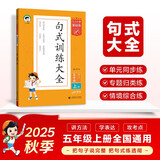 53小学基础练 句式训练大全 语文 五年级上册 2026版含参考答案 适用2025秋季