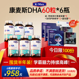 康麦斯（K-Max）dha青少年补脑增强记忆力学生增加提神高中生儿童专注鱼油鱼肝油 6瓶学霸装【囤货一学年】
