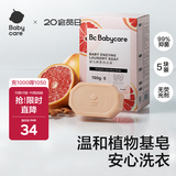 babycare新生婴儿童洗衣皂专用肥皂宝宝内衣皂香皂抑菌去渍 西柚150g*5块