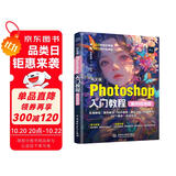 中文版Photoshop入门教程（案例视频版）PS案例视频教程 PS速成教程 零基础入门书籍 抠图调色 修图实战 海报详情页制作 自学指南