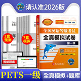 未来教育2026年全国英语等级考试教材配套试卷一级全真模拟题库 公共英语PETS-1考试用书