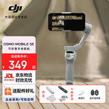 大疆（DJI）Osmo Mobile SE 手机云台稳定器 AI跟拍智能跟随 自拍杆 vlog拍摄神器 可折叠手势跟拍 手持稳定器 Osmo Mobile SE【赠美颜灯+自拍器】 官方标配
