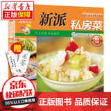 京东特价多本优惠】百鲜美食坊 美食天下 美味易做家常菜食谱 主食小炒煲汤凉拌菜家常菜特色菜厨师川菜湘菜书 百鲜美食坊 新派私房菜