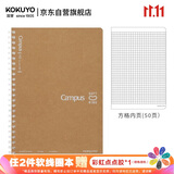 国誉(KOKUYO)Campus 学生软线圈笔记本子记事本记录本子 A5/50张方格 WCN-CSR3511