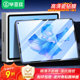 毕亚兹 适用2024/22款华为matepadpro 11英寸平板电脑保护贴膜 耐磨防刮高透亮玻璃材质钢化膜PM186-高清