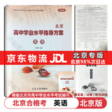 【官方正版-京东北京同城】2026北京合格考 北京高中学业水平指导方案语文数学英语物理化学生物历史地理政治等自选水平测试北京高中会考核心 英语2026