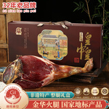 皇中皇 正宗金华火腿5斤整腿礼盒浙江特产 年货礼品商务送礼团购腊味