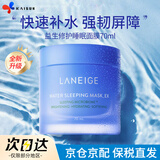 兰芝（LANEIGE） 睡眠面膜 免洗涂抹式夜间水库面膜 补水保湿 面部护肤女韩国进口 免洗保湿睡眠面膜 70ml