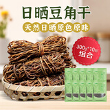 鲜窝窝 日晒豆角干300g*10 干豆角长豆角嫩豇豆干货农家干菜火锅食材