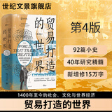 世纪文景贸易打造的世界:1400年至今的社会、文化与世界经济(第四版)世界史欧洲史全文92篇小史经济学世界贸易 世纪文景