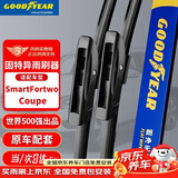 固特异（Goodyear）前雨刮器15至19奔驰smart斯玛特453胶条配件fortwo汽车雨刷片