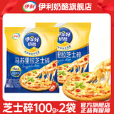 伊利马苏里拉芝士碎起司家用披萨拉丝食材焗饭材料烘焙原料奶酪条 芝士碎100g*2袋
