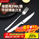 美厨（maxcook）316L不锈钢刀叉西餐组合牛排专用刀叉两件套餐具套装一人MCGC4522
