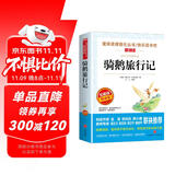 骑鹅旅行记/六年级下册快乐读书吧 爱阅读中小学儿童文学名著 获得诺贝尔文学奖的童话作品