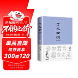 了凡四训（详解版）曾国藩胡适 家庭道德 吾心不动 过安从生哲学 古代哲学修心之书 逆天改命中国古典哲学