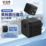 公牛（BULL）3位英标旅行插座转换插头/电源转换器/魔方插座/插线板 适用英国/新加坡/中国香港等 黑色总控开关