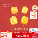 佐卡伊黄金手链女足金手串三合生肖转运珠手绳本命年生日礼物约0.3g