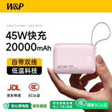 W&P新国标3C认证可上飞机45W充电宝20000毫安自带线大容量快充移动电源小巧便携适用苹果17小米华为wp
