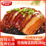 雨润传统梅菜扣肉 380g 熟食腊味 传统美食 预制菜 家宴必备 热门商品