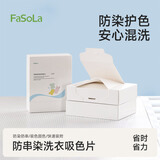 FaSoLa吸色片色母片防串染片衣物吸色纸白净混洗衣吸色布家庭装30片装 30片 1盒 11*28