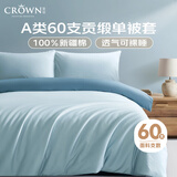 皇冠60支纯棉全棉被套单件学生宿舍单人a类床上用品2米x2.3米床单被罩
