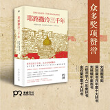 耶路撒冷三千年 （一本读懂千年古城耶路撒冷，了解巴勒斯坦以色列冲突的今生前世）