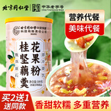 同仁堂（TRT）桂花坚果藕粉羹营养早餐羹方便速食冲饮代餐500克/罐