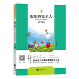 凤凰引读者一二三四五六年级上下册（套装）愿望七色花神笔马良玩具西游记红楼梦中国古代伊索克雷洛夫寓言 凤凰引读者-聪明的牧羊人·欧洲民间故事