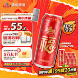 青岛啤酒（TsingTao）福禧罐 500ml*12听 整箱装 婚宴喜酒 双十一热卖