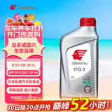 出光/IDEMITSU 全合成机油IFG3 5W-30汽车发动机润滑油 SP/GF-6A 1L