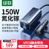 绿联车载充电器 UFCS超级快充氮化镓150W汽车点烟器一拖四口转换器45W/30W/PPS100W适用苹果17华为小米