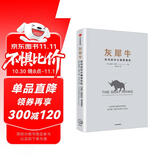 灰犀牛 如何应对大概率危机 人民日报 清华大学 钱颖一推荐 风险控制 中信出版社图书