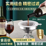 威尔基漏斗不锈钢过滤网红酒神器白酒果酒专用泡酒过滤器葡萄酒带酒滤网 400目过滤网 大号