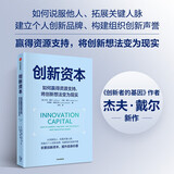 创新资本 如何赢得资源支持，将创新想法变为现实 《创新者的基因》作者 杰夫·戴尔新作 创新者的窘境 创新者的解答系列作品 资源获取 拓展人脉 说服他人 中信出版社