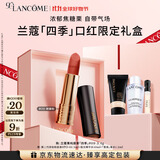 兰蔻菁纯丝绒雾面唇膏#09 烤栗秋夏口红礼盒套装礼物生日送女友