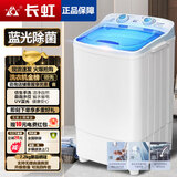 长虹单桶洗衣机全半自动小型迷你洗脱一体内衣裤洗袜子神器母婴儿童学生宿舍出租房洗衣机蓝光抑菌 蓝色7.2KG+蓝光抑菌+强劲电机
