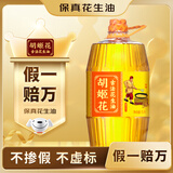 胡姬花 食用油【保真花生油】压榨一级 古法花生油5L(新老包装随机发货)