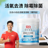 立白小白白活氧泡泡粉450g 洗衣粉 爆炸盐 除菌除螨 衣鞋两用