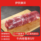 伊民康洋宁夏黄牛肉 生鲜谷饲原切牛肉卷整条净重5斤 清真礼品源头直发