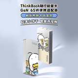 ThinkPad联想口红电源/联想全能充ThinkBook 饼干65W躺倒鸭喷绘超薄口红电源 趣味盲盒多种图案随机发货