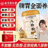 同仁堂北京同仁堂八珍粉调理脾胃养猴头菇山药粉膳食纤维营养早餐粉600g