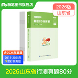 山东发货】粉笔公考2026山东省考公务员行测申论真题80分行测模考山东省考 【真题单科】行测真题卷