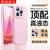 第一卫DIVI【官 版 真 液 态】适用苹果12ProMax手机壳iPhone12ProMax保护套液态硅胶亲肤镜头全包防摔男女粉