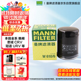 曼牌（MANNFILTER）机油滤清器机油滤芯W610/6思域雅阁英仕派缤智飞度CRV思铂睿冠道