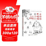 素描不枯燥  素描小物100例精讲（绘客出品）