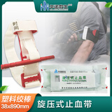 华诺救生旋压式止血带四肢血管出血止血含绞棒 白色38×890mm